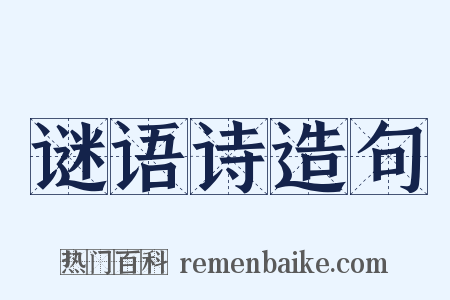 谜语诗造句是什么意思的图片